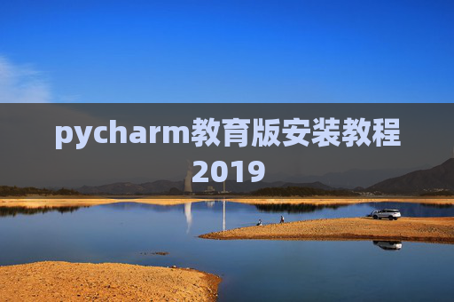pycharm教育版安装教程2019